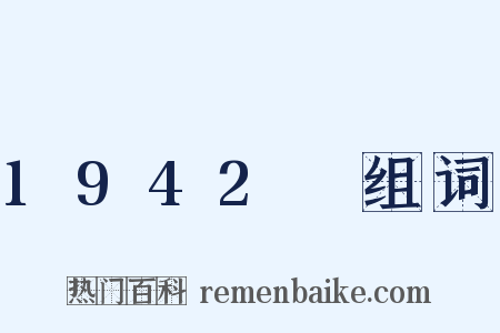 1942～组词是什么意思的图片
